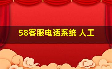 58客服电话系统 人工